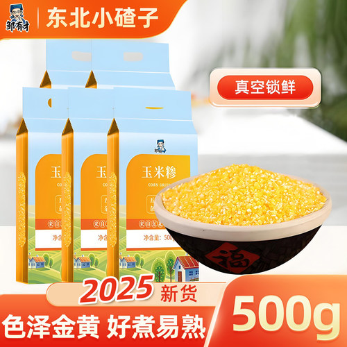 邹有才东北玉米糁小碴
