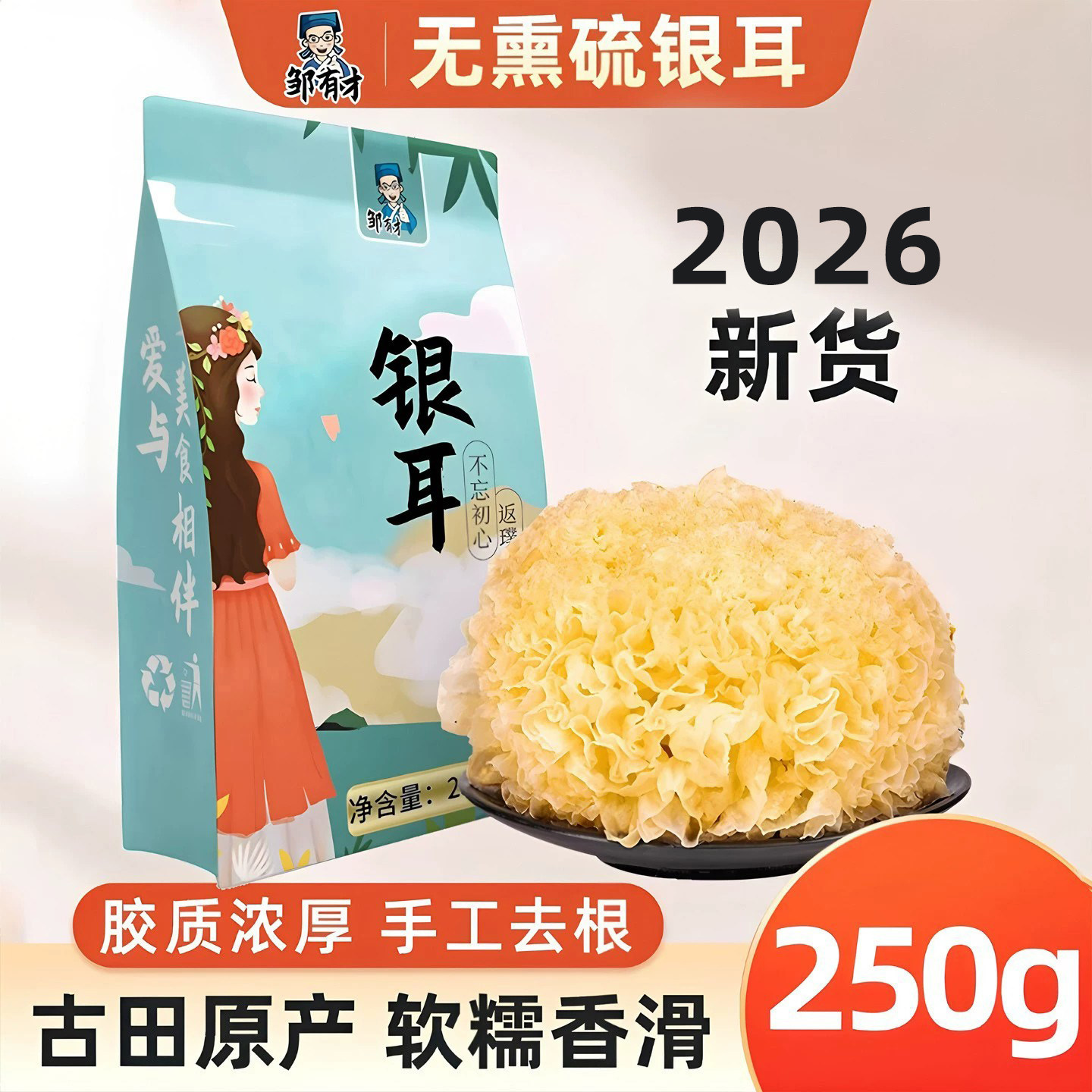 银耳干货250g 古田丑耳特产自然晾晒白木耳雪耳非特级糯