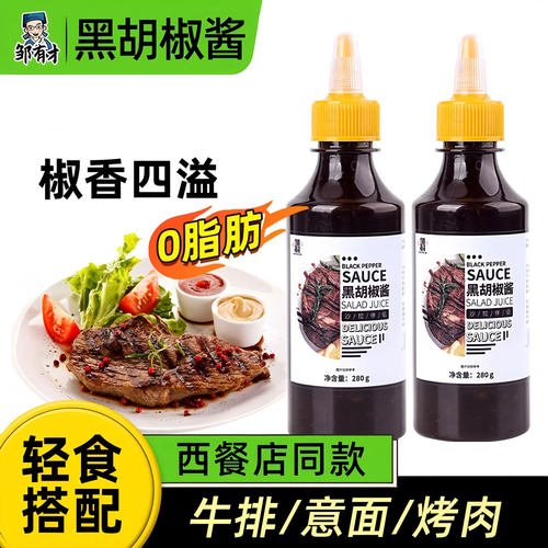 黑胡椒酱0脂肪轻食伴侣椒香四溢
