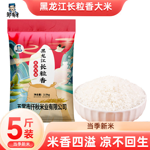 正宗黑龙江长粒香新米5斤