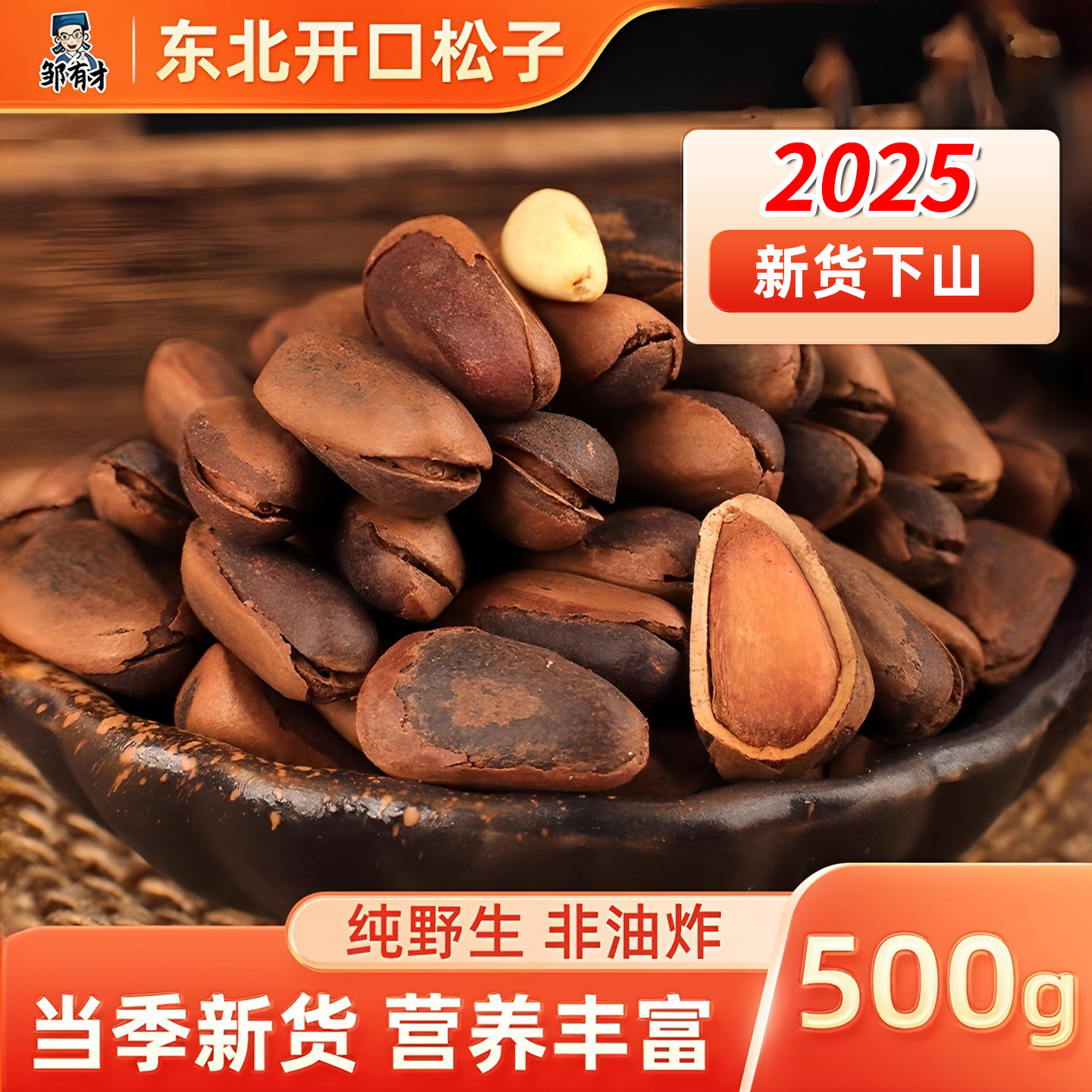 开口松子纯野生不添加