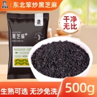 邹有才东北笨炒熟黑芝麻粒免洗即食农家新货现炒无沙无染色尝鲜装