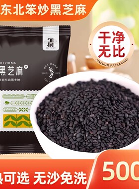 邹有才东北笨炒熟黑芝麻粒免洗即食农家新货现炒无沙无染色尝鲜装