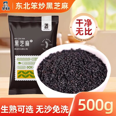 邹有才东北笨炒熟黑芝麻粒免洗即食农家新货现炒无沙无染色尝鲜装