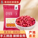 东北红衣生花生米黑龙江特产新货四粒红新鲜红皮小粒不带壳生
