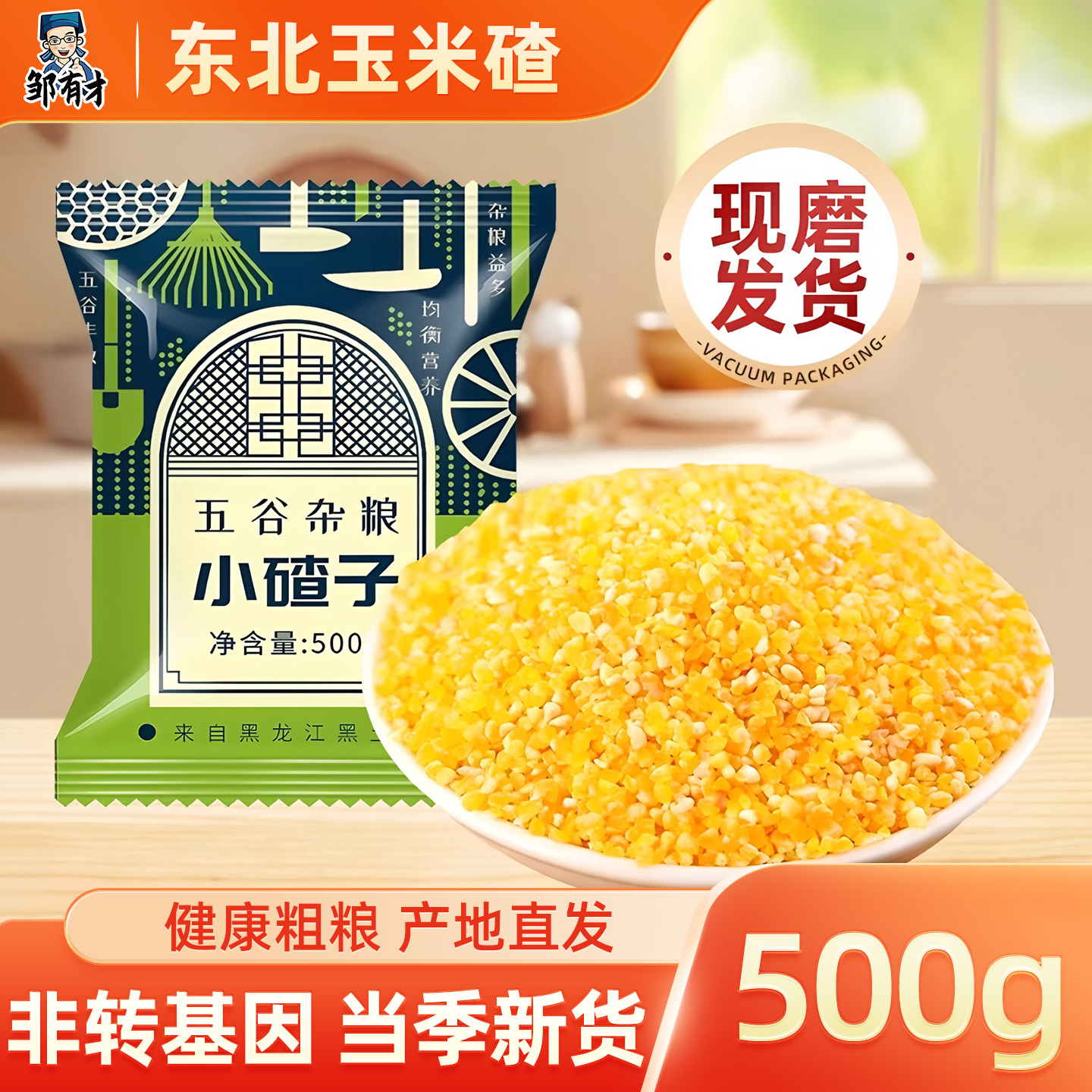 邹有才东北玉米碴子农家