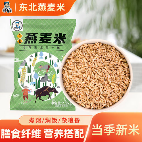 5斤燕麦米新米一年一季