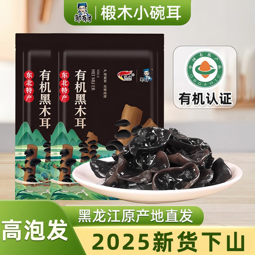 邹有才有机秋木耳肉厚无根