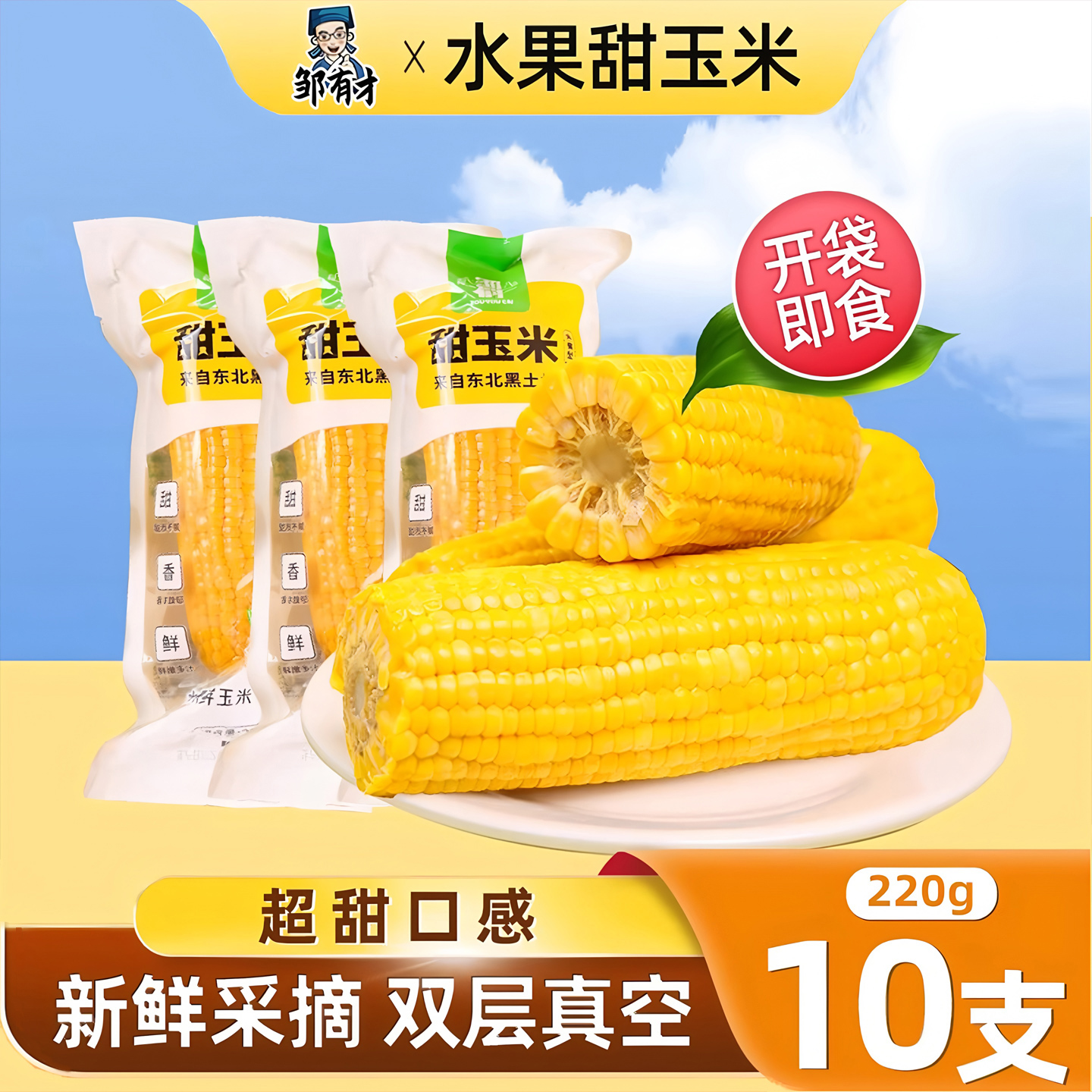 东北水果甜玉米开袋即食免煮