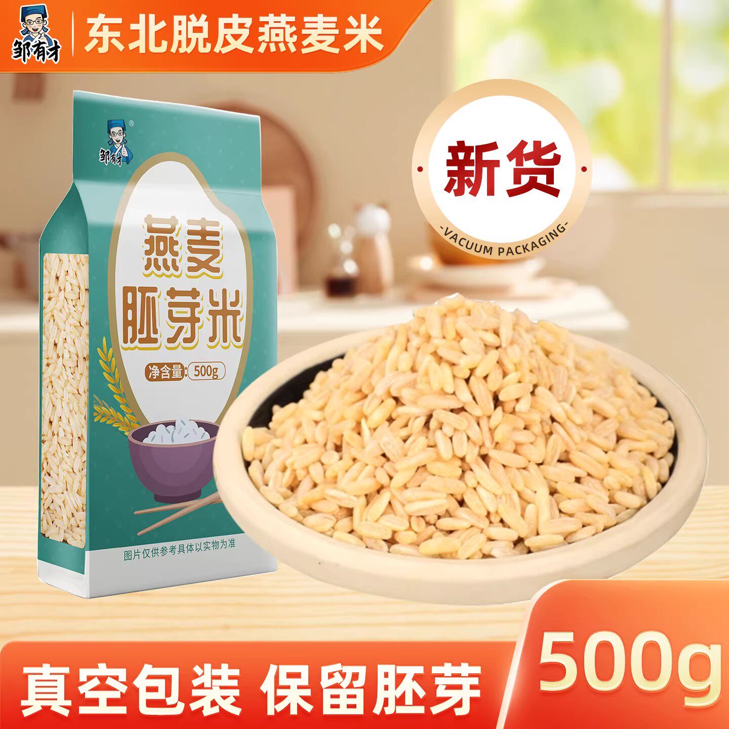 邹有才东北燕麦米农家新米裸燕麦胚芽米真空装脱皮燕麦粒杂粮粗粮