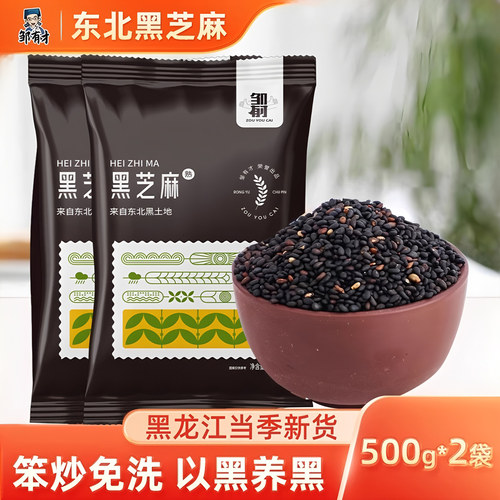 东北熟黑芝麻无沙免洗农家自产