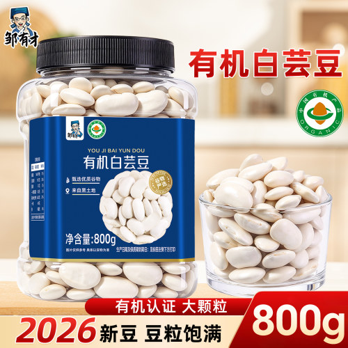 2026有机大白芸豆800g