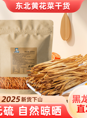 2025新货东北黄花菜干货无硫熏东北土特产农家自产非特级金针菜菜