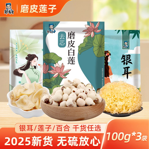 邹有才去芯白莲子干货新鲜磨皮