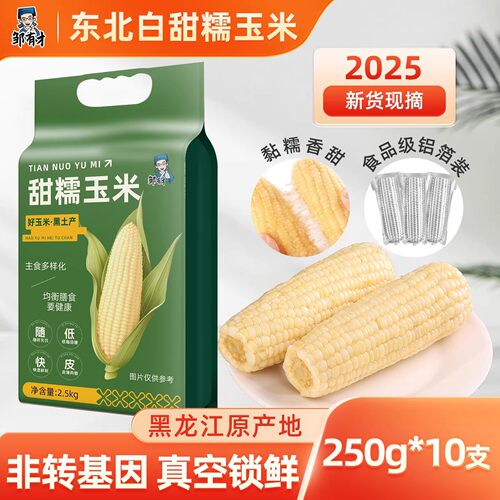 25新货东北白甜糯玉米