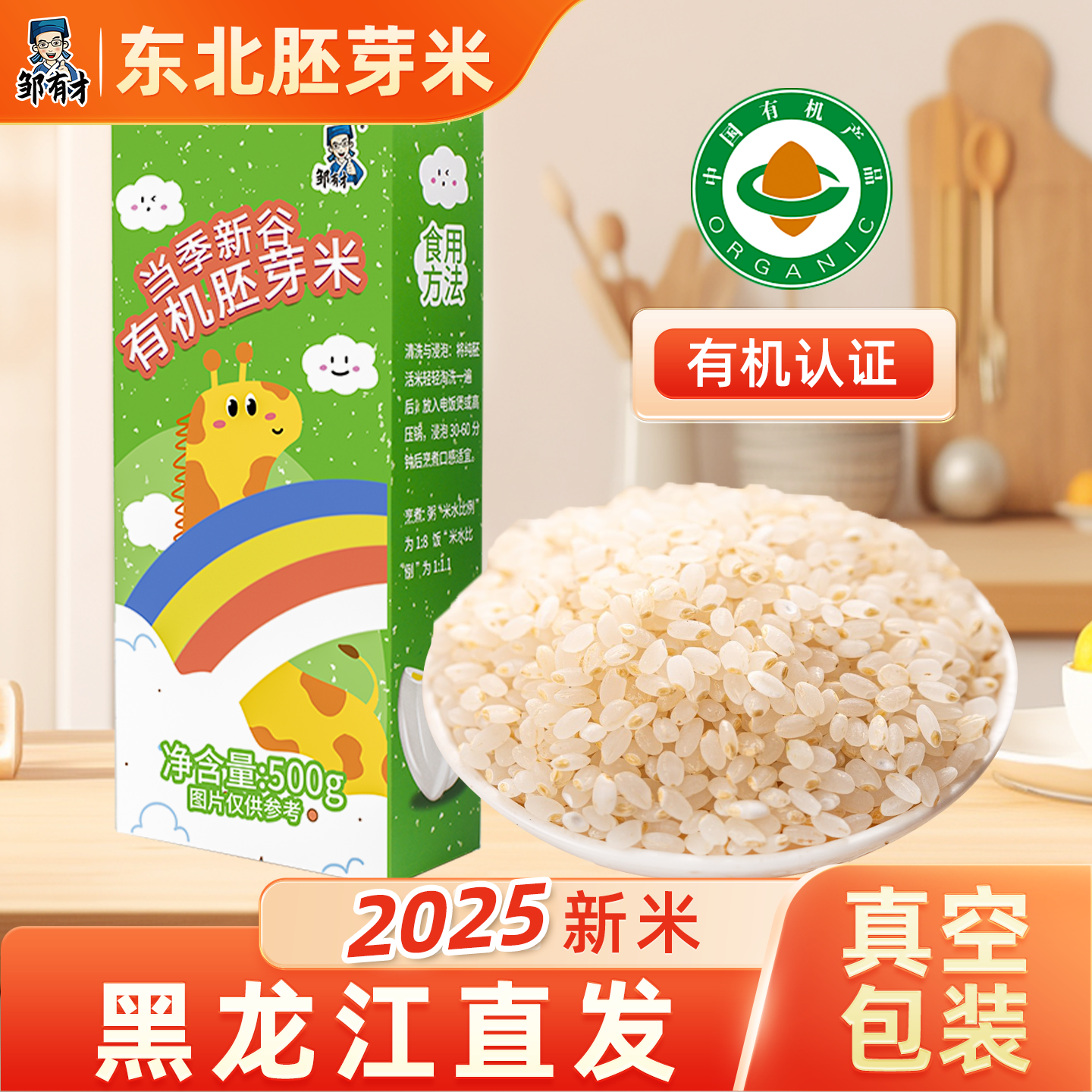 东北有机胚芽米2025新米谷物米