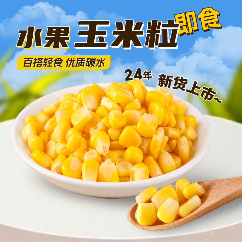 东北开袋即食甜玉米粒真空锁鲜即食轻食伴侣水果脱皮玉米粒,粮油调味/速食/干货/烘焙,玉米,淘宝优惠券,粉丝福利购,淘宝优惠卷