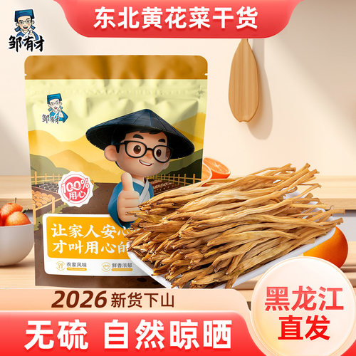 东北黄花菜干货土特产