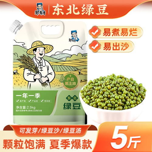 5斤东北绿豆新鲜可发芽