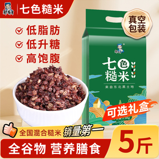 东北健身七色糙米五谷杂粮饭粗粮大米主食五色八宝粥新米孕妇礼盒