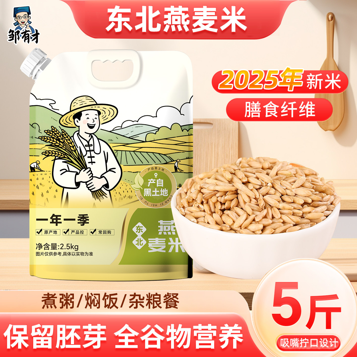 5斤燕麦米吸嘴袋装新米燕麦仁代餐胚芽米燕麦粒东北五谷杂粮粗粮