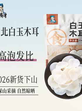 邹有才东北白玉木耳白色兔耳菌无根干货玉木耳小碗耳新长白山特产
