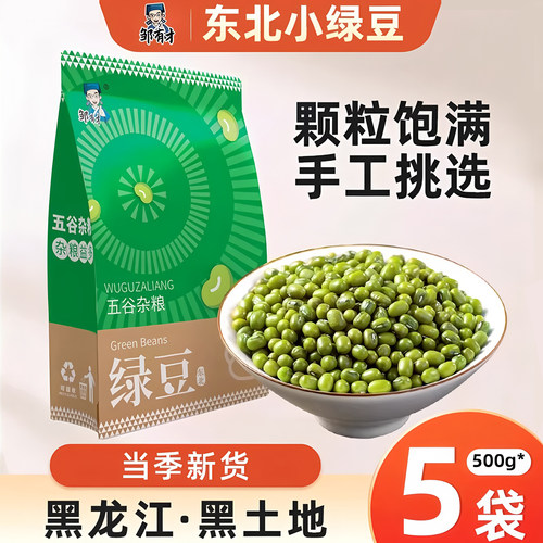 东北绿豆500g*5袋颗粒饱满挑选