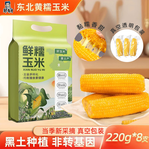 东北黄甜糯玉米真空低脂粗粮早餐