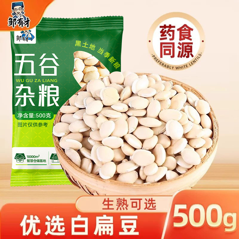 邹有才白扁豆500g农家自种新货白扁豆子正宗老品种五谷杂粮炒熟