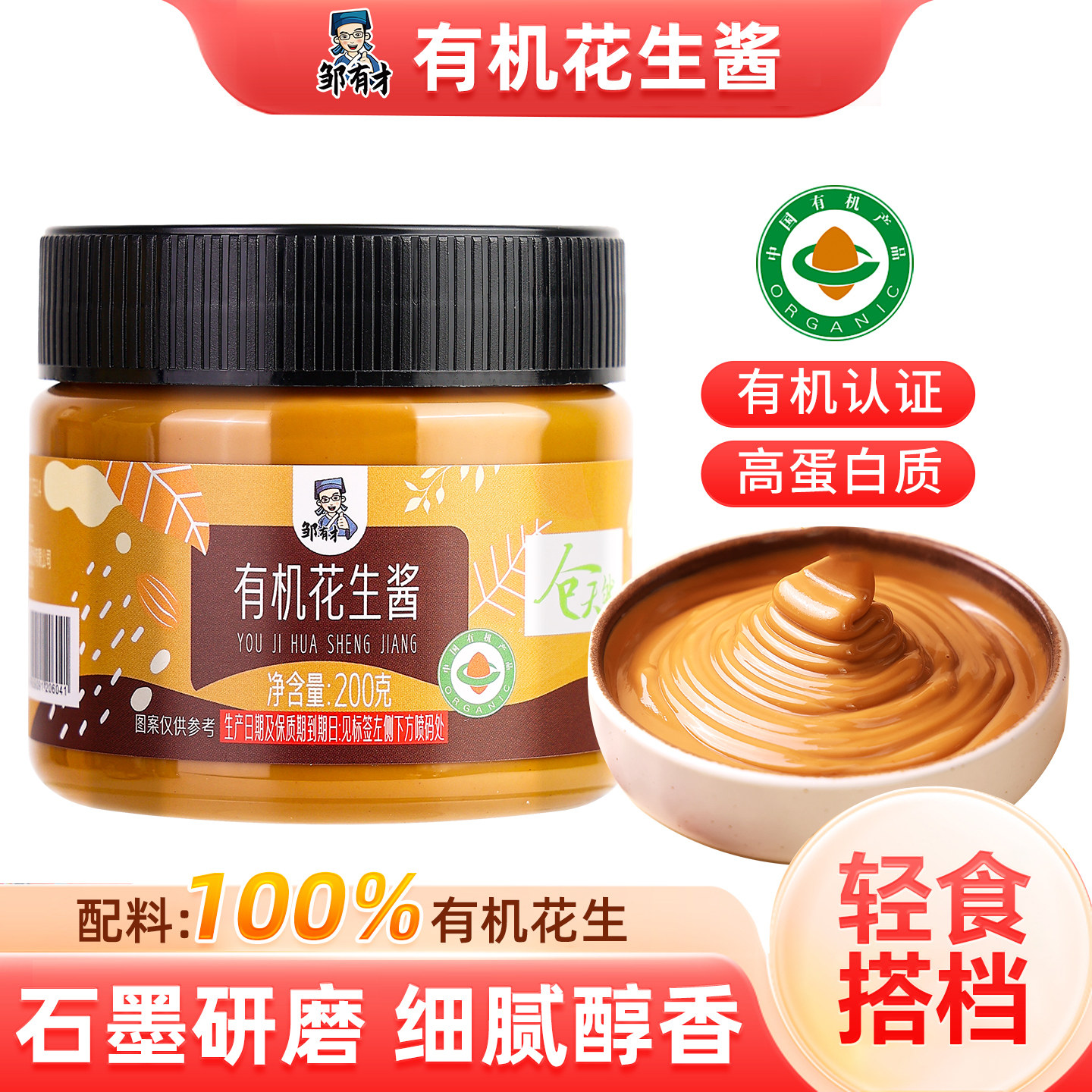 有机纯正花生酱100%有机花生图片