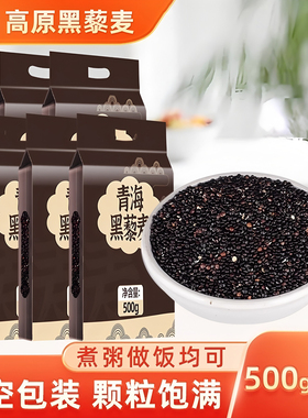 2025新米新货黑色藜麦米500g 青海黑藜麦五谷杂粮