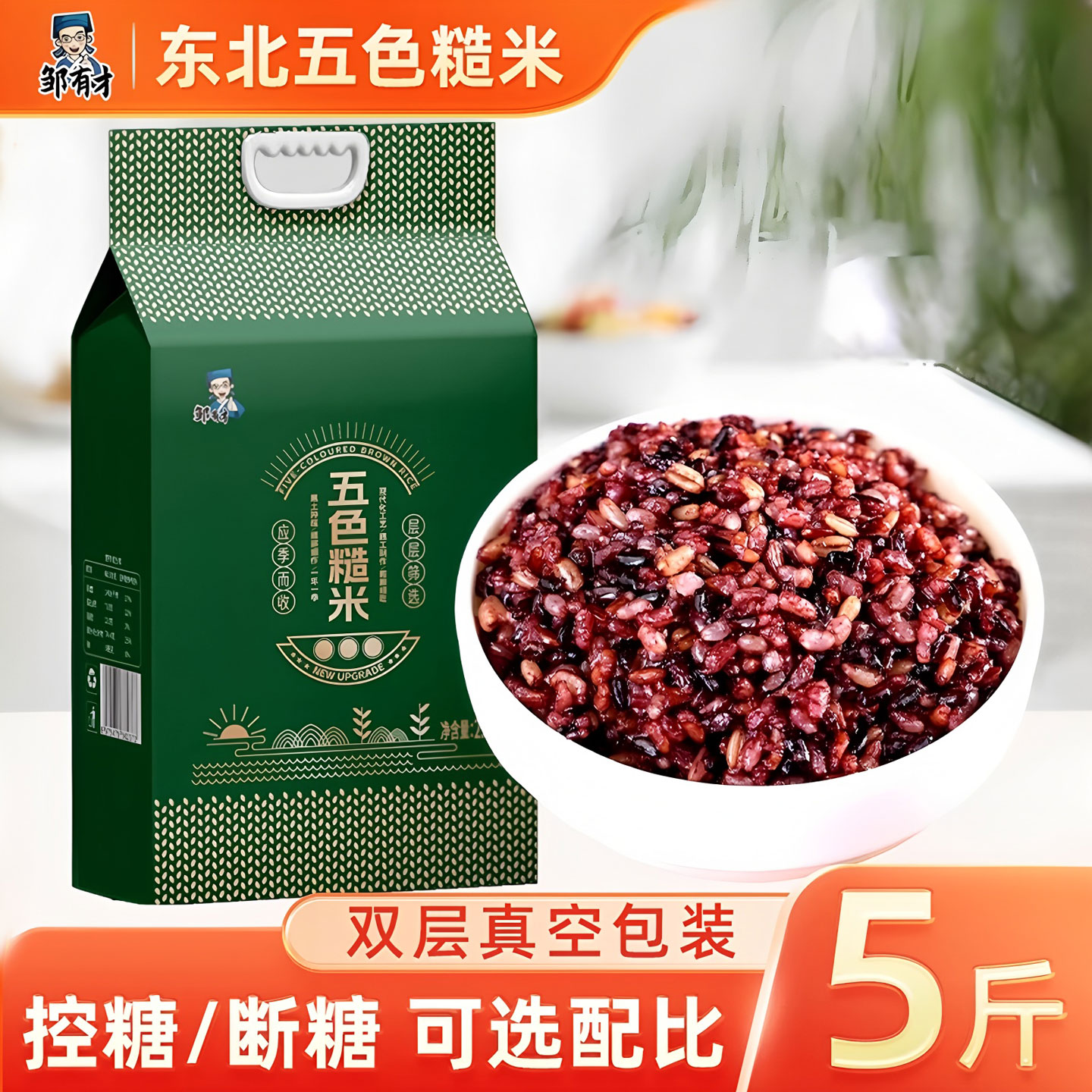 邹有才东北五色糙米粗粮主食