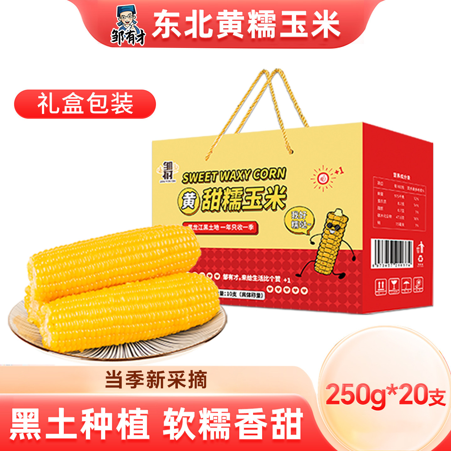 东北玉米棒新鲜采摘礼盒包装