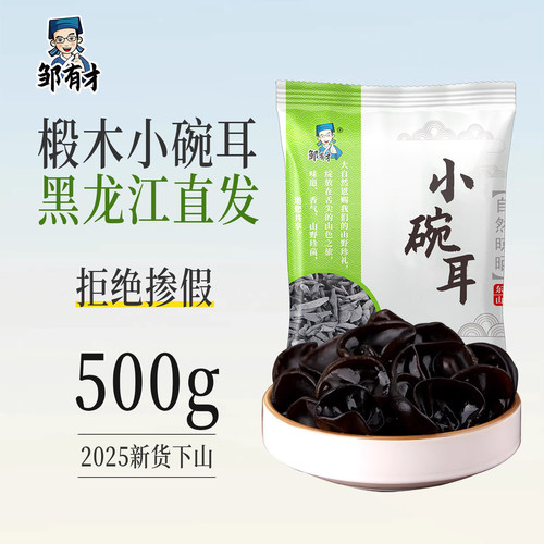 东北小碗耳500g高品质特产正宗