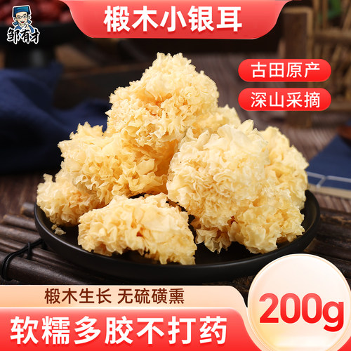 椴木小银耳200g古田特产干货