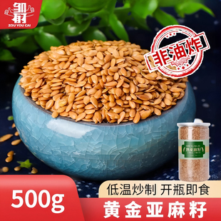 熟黄金亚麻籽500g即食可打粉内蒙特产熟胡麻亚麻籽仁粒亚麻酸代餐