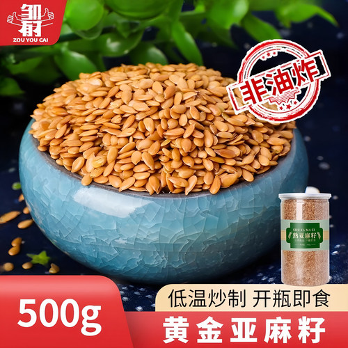 熟黄金亚麻籽500g即食可打粉