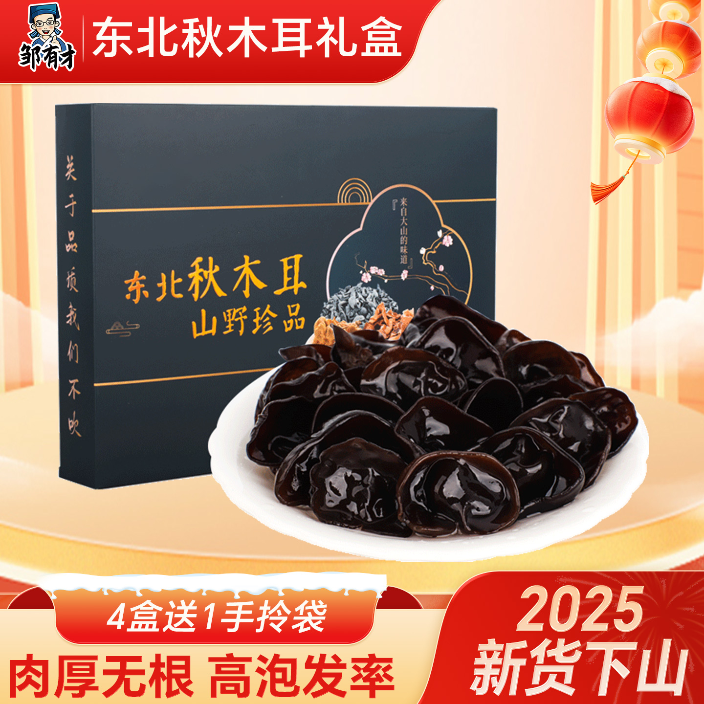 东北特产干货礼盒套装走亲戚黑木耳小碗耳秋木耳中秋节伴手礼佳品