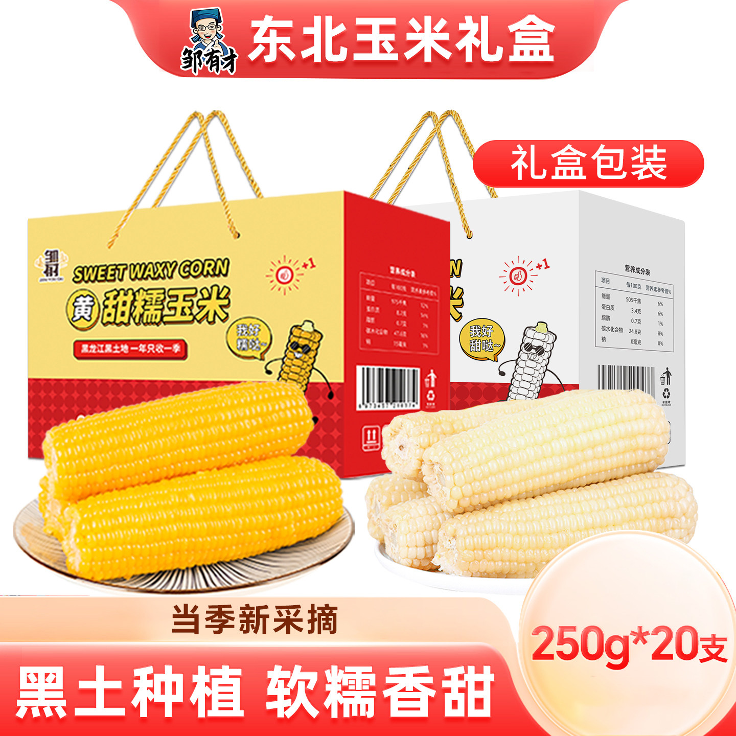 东北玉米棒新鲜采摘礼盒包装