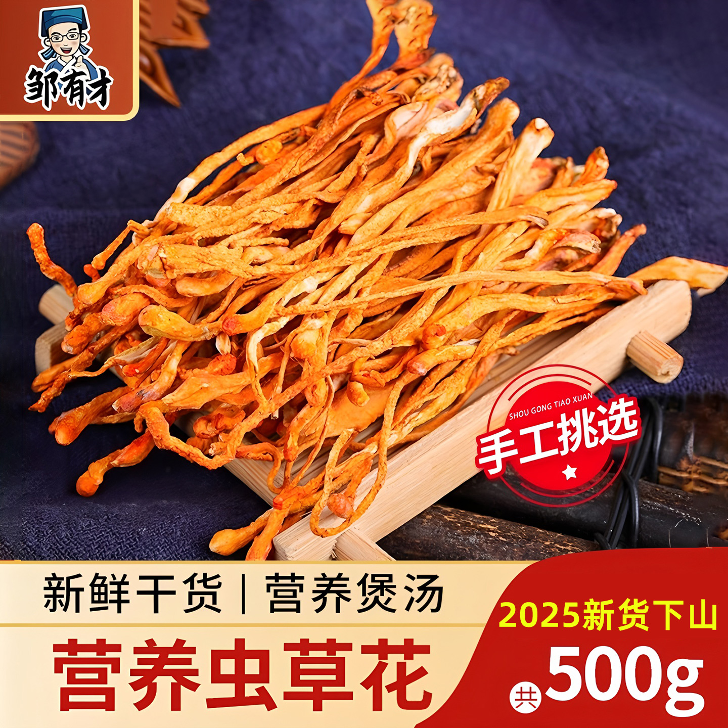 邹有才虫草花干货500g煲汤材料新鲜无硫正品蛹虫草散装非野生子实