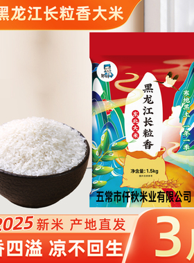 黑龙江长粒香大米3斤东北粳米香米当季新货农家自种优质新米现磨