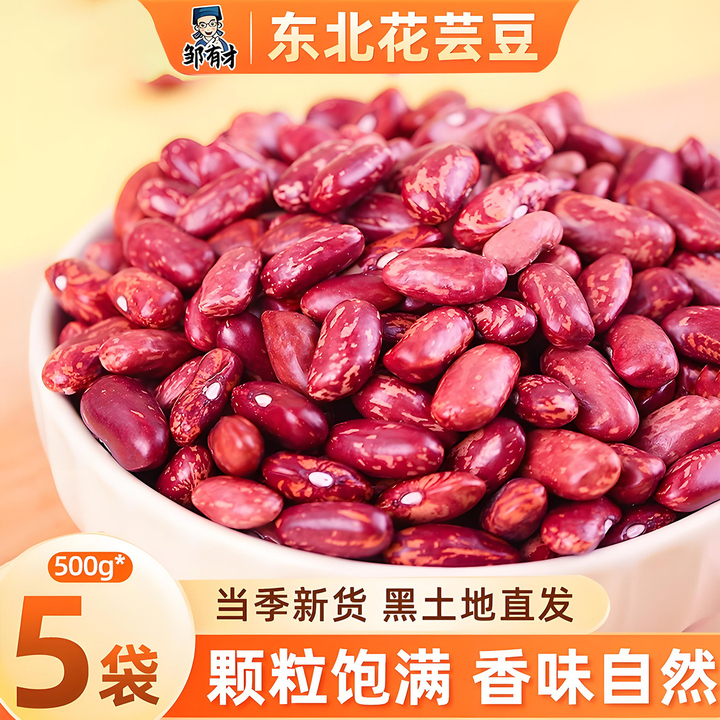 邹有才东北花芸豆500g东北芸豆大豆新鲜杂粮黑龙江特产大碴子熬粥