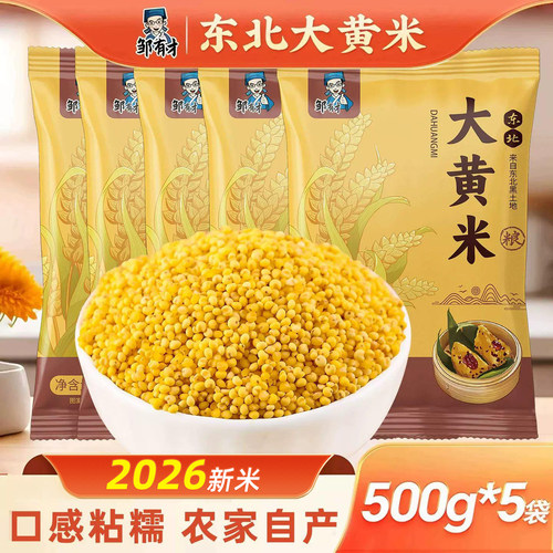 东北大黄米500g*5袋口感粘糯香甜