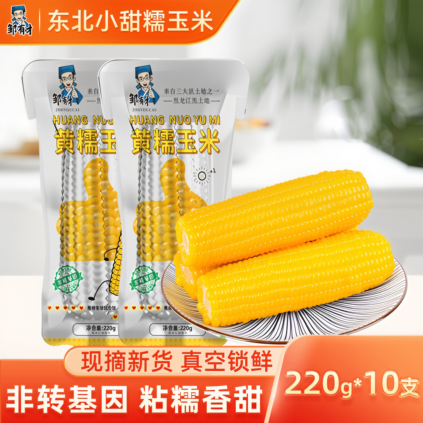 新货东北黏糯玉米真空包装现摘