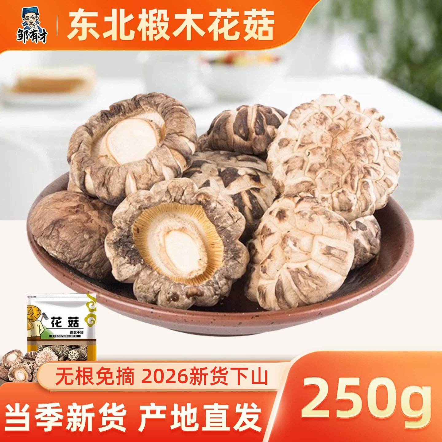 椴木大花菇干货东北特产营养菌菇黑龙江蘑菇非野生非特级香菇