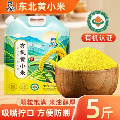 东北有机黄小米5斤新货