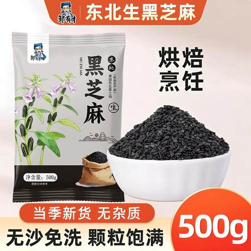 生黑芝麻500g无沙免洗口感香浓
