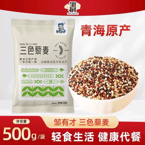 邹有才三色藜麦当季新粮杂粮主食