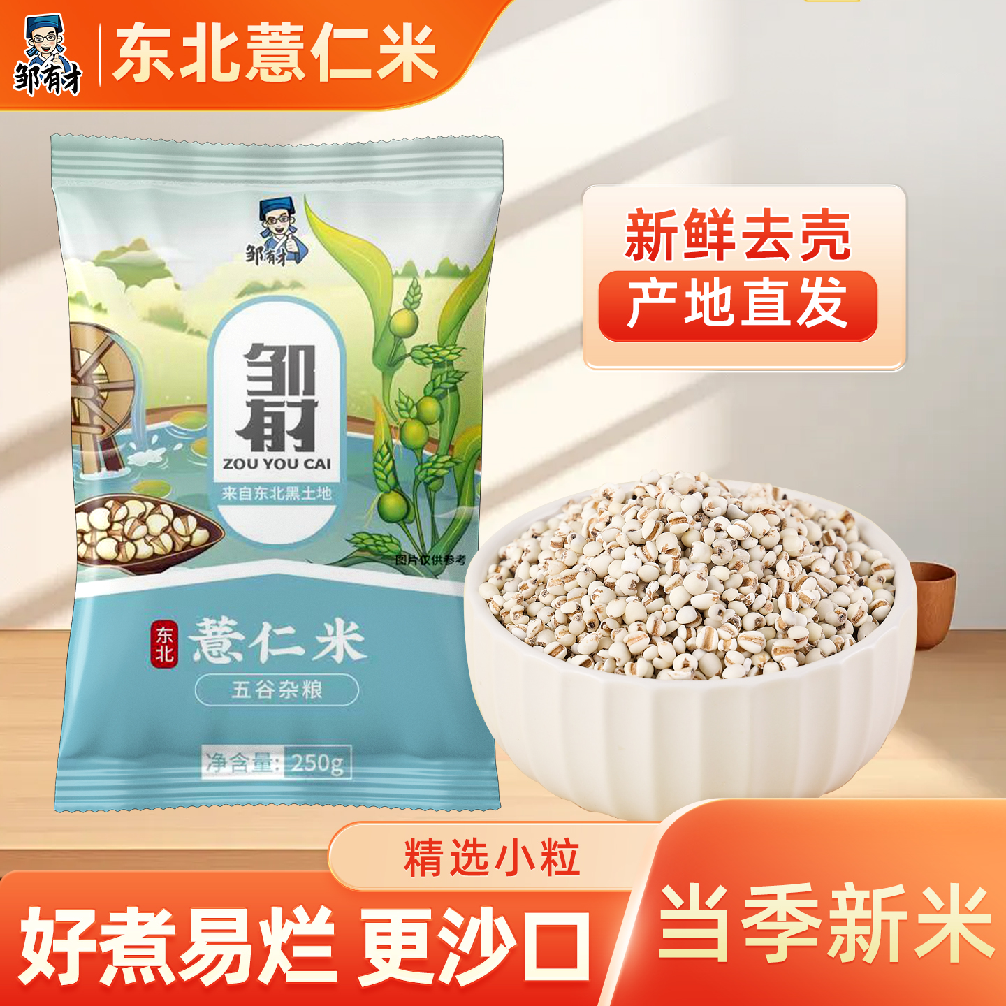 邹有才小薏仁米新货精选小粒