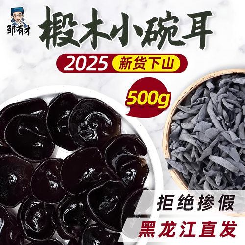 东北小碗耳500g高品质特产正宗